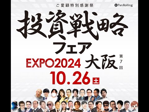 いよいよ今週末🔥 投資戦略フェア EXPO2024 in 大阪