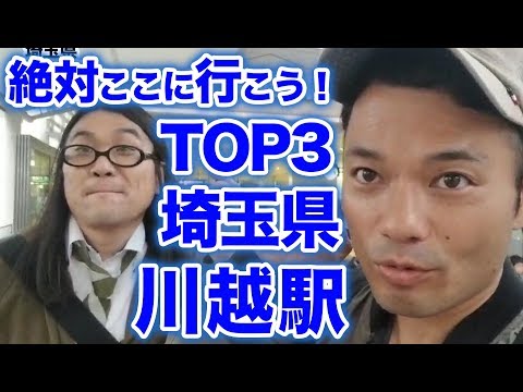 衝撃！『この街に行ったらここに行こう！絶対オススメベスト３』埼玉県秩父鉄道川越前編　　[ 西武] [  最新] [  ニュース] [  おすすめ] [  ランキング] [ 鉄道] 日本