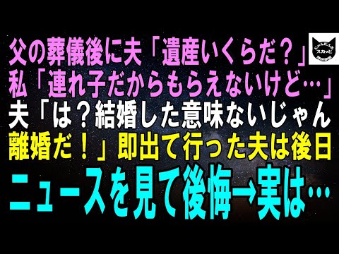 【スカッとする話】父の葬儀直後、夫「遺産いくらもらった？」私「母の連れ子だからもらえないけど…」夫「は？お前と結婚した意味なくなった！離婚！」即出て行った夫は後日、ニュースを見て後悔→実は…【修羅場】