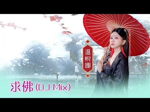 温悦娜 ANNA VOON I 求佛 I 官方MV全球大首播 (Official Video)