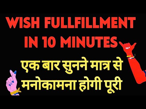 Wish FullFillment Mantra ~ बस सुनने से होगी सारी इक्षा पूरी