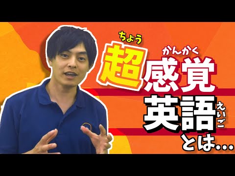 超感覚英語で世界へはばたこう【「超」感覚TOEIC講座】