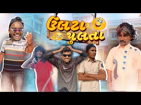 ઉલ્ટા પુલતા🥴🥴|| Ulta Fulta || P.N Comedy New Video 2023 || Gujarati Comedy Video ||