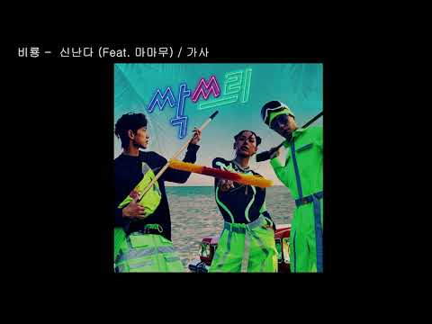 비룡 -  신난다 (Feat. 마마무) / 가사