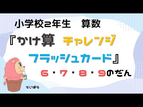 小学校2年生　算数『かけざんチャレンジ』－6・7・8・9のだん　フラッシュカード－