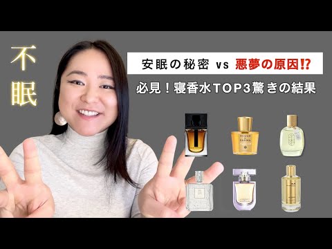 安眠の秘密 vs 悪夢の原因⁉️TOP3寝香水レビュー【必見！驚きの結果】