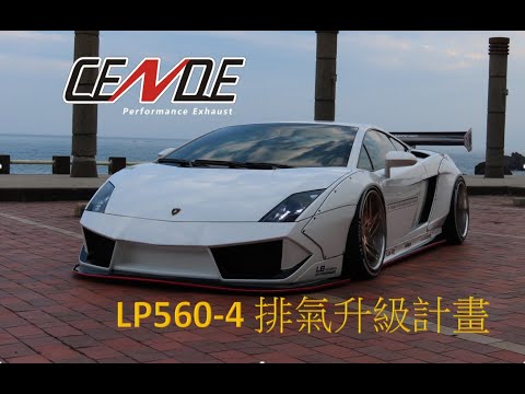 Lamborghini Gallardo LP560-4 CENDE Exhaust    藍寶堅尼LP560-4升級森德排氣系統