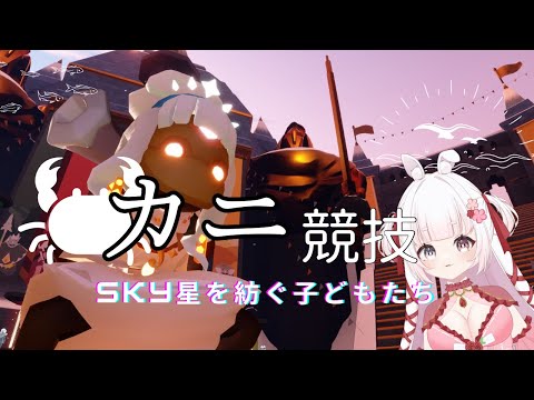 〖 VTuber 〗カニレース  - sky星を紡ぐ子どもたち [ ゆめもも ]