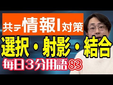 【83日目】選択・射影・結合【共テ情報Ⅰ対策】【毎日情報3分用語】【毎日19時投稿】