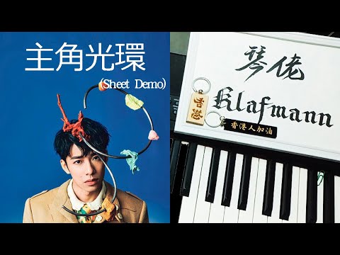 洪嘉豪 Hung Kaho - 主角光環 [鋼琴 Piano - Klafmann]