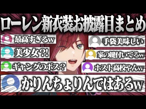 新衣装に興奮する視聴者にツッコミまくるローレンの3周年記念お披露目配信【ローレン・イロアス/切り抜き/にじさんじ】