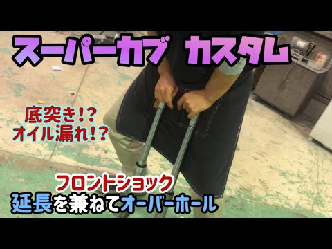 【スーパーカブ】フロントショック延長＆オイルシール交換作業【カスタム】 #津山 #スーパーカブ