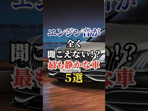 エンジン音が全く聞こえない！？最も静かな車5選ver2 #車好き #ドライブ #高級車 #車 #静音 #トヨタ