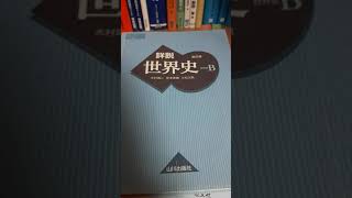 共通テスト9割までにやった世界史参考書