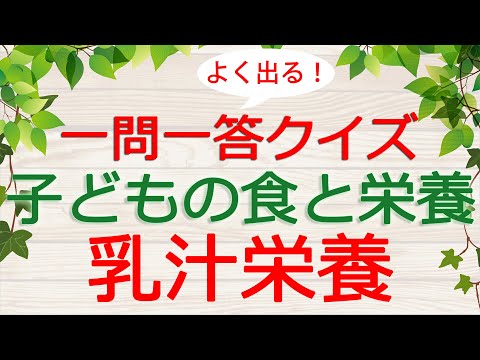 【保育士試験クイズ】子どもの食と栄養「乳汁栄養」(2024年後期対策)