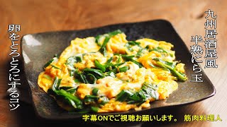 居酒屋風半熟にら玉の作り方