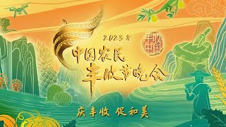 《2023年中国农民丰收节晚会》 20230922 | 农业致富经 Agriculture And Farming