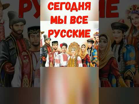 Я РУССКИЙ #shorts