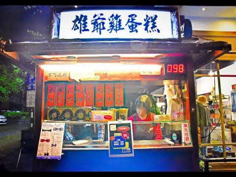 [北區] 雄爺雞蛋糕(一中總店) (美食)