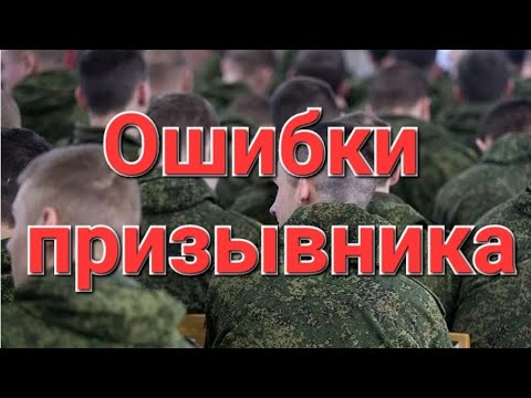 Ошибки при призыве в военкомате и При МОБИЛИЗАЦИИ. ПРИЗЫВНОЙ ЮРИСТ в эфире! #мобилизация #призыв