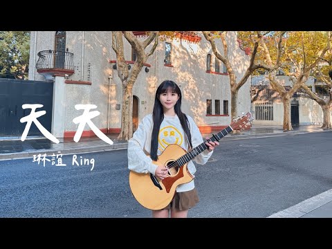 琳誼01 cover [陶喆 天天]