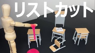 なんでリストカットしちゃうんだろう。。