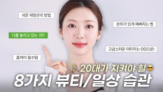 20대 30대 필!수 자기관리 방법 🙆🏻‍♀️ 이것만 관리해도 상위 10% |분위기 갖는법, 살 안 찌는 습관, 피부관리, 이너뷰티|