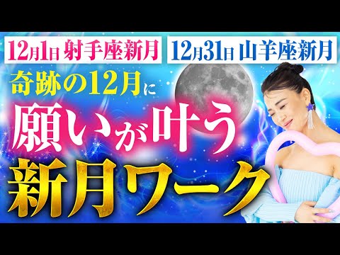 【射手座新月】40年越しに諦めていた3億円米豪邸🇺🇸を一瞬で引き寄せた新月ワーク✨W新月の12月にあなたの願いが全部叶う🎄💓（第1689回）