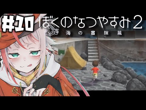 【ぼくのなつやすみ２】えびのなつやすみ #10 【朱鱗】