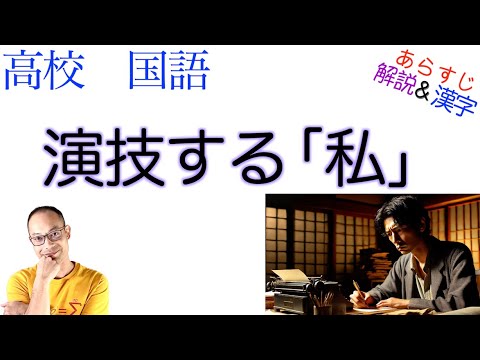 演技する「私」【文学国語】教科書あらすじ&解説&漢字〈安藤 宏〉