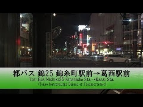 都バス【錦25】前面展望 (錦糸町駅前→葛西駅前)【FullHD】