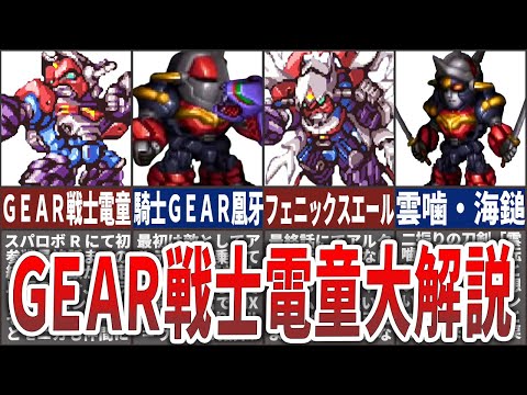 【原作/スパロボ】新たなる戦士との契約を結ばん！GEAR戦士電童解説