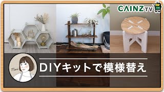 【DIY】カインズの組み立て簡単DIYキットをシンプル・インダストリアル風にアレンジ。おしゃれにディスプレイする【部屋の模様替え】＜森の家さん×CAINZコラボ動画ダイジェスト版＞