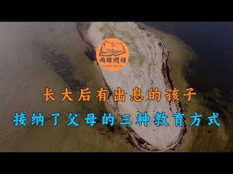 驚人的慢馬定律：長大後有出息的孩子，接納了父母的三種教育方式