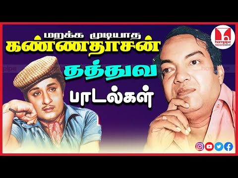 கண்ணதாசன் தத்துவ பாடல்கள் 50s 60s Super Hit Tamil Philosophical Songs Jukebox |Hornpipe Record Label