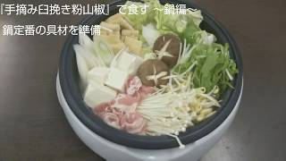 『手摘み臼挽き粉山椒』で食す ～鍋編～