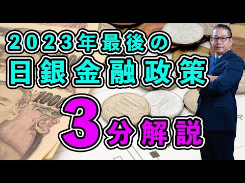 2023年最後の日銀金融政策を３分で解説★　#日銀 #FX初心者 #投資家 #専業トレーダー