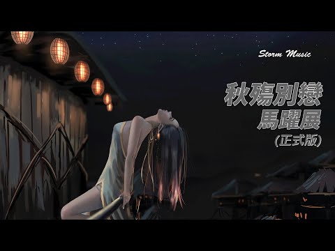 馬躍展 - 秋殤別戀(正式版) [我天真的像小孩 等待你回來 可是我的位置已被誰替代]【動態歌詞Lyrics】