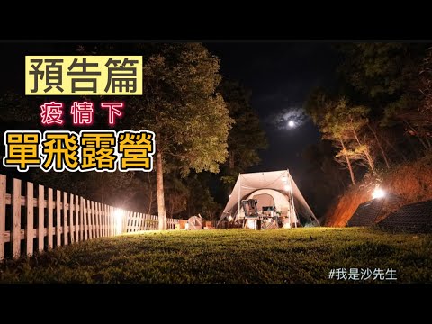 露營正片就在今天下午五點準時發佈喔～