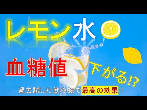 【効果◎】レモン水の血糖値抑制効果検証【同じ食事で比較】