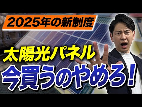 【新築必見】太陽光を今買わない方がいい理由を徹底解説！