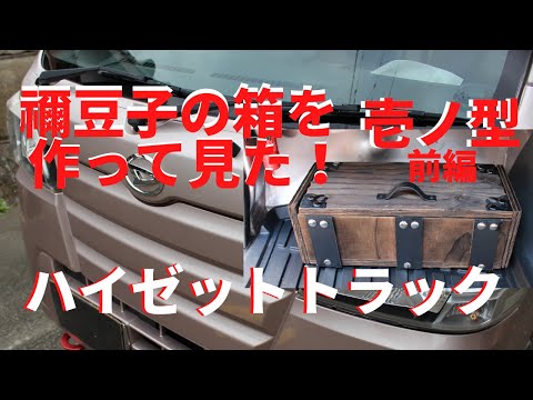 鬼滅の刃　禰豆子の箱を作ってみた　前編　ハイゼットトラック/ジャンボ/軽トラック/スピーカー・カーナビの取付けも紹介中