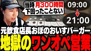 飲食店の元店長おぼが華麗にワンオペ営業をこなしつつ、当時の失敗談やエピソードを語る【Fast Food Simulator】