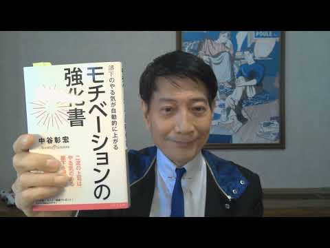 中谷彰宏が著作を語る『モチベーションの強化書』(リベラル社)