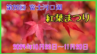 【富士河口湖  紅葉まつり】 第26回富士河口湖  紅葉まつり