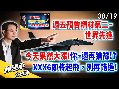 週五預告 #精材 第二~ #世界先進 今天果然大漲! 你~還再猶豫!? XXX6即將起飛，別再錯過!｜賴建承 分析師 2024/08/19