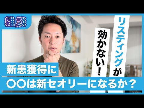 【集患実例】リスティング広告が効かない時の問題解決法！Instagram・YouTube活用術"