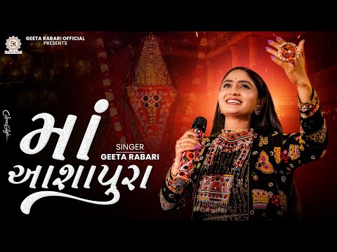 Geeta Rabari -  Maa Aashapura (માં આશાપુરા ) | New Gujarati Garba 2024 | @GeetaBenRabariOfficial