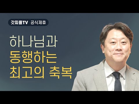 하나님과 동행하는 최고의 축복 - 이태재 목사 설교 순전한교회 : 갓피플TV [공식제휴]