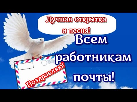 С ДНЕМ ПОЧТЫ! Поздравление и пожелание ко дню почты! Видео открытка почтовикам!